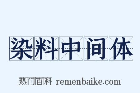 染料中间体是什么意思的图片